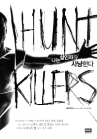 나는 살인자를 사냥한다 1